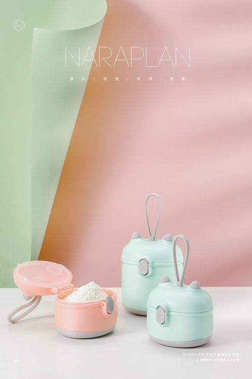 便携与实用并重 奈良计画婴儿奶粉盒的产品拍摄与设计解析